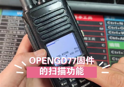你会用OPENGD77固件的扫描功能吗？#对讲机 #opengd77固件 #频率扫描 #通信设备 #固件升级