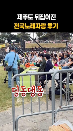 깜짝 놀란 방청객의 정체?! 😳10월 4일 본방 꼭 보십서!#전국노래자랑 #전국노래자랑제주 #KBS #소녀시대 #진성 #남희석 #빈예서 #강문경 #별사랑 #미스김