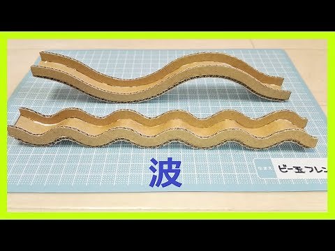 EASY Marble Run Machine【Wave】簡単ビー玉コースター ダンボール工作/ 波波レーン
