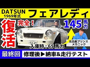 【最終回】劇的復活！絶不調エンジンが蘇る！全開走行：レスポンスが最高すぎる▶旧車チューニング・レストアのプロが手掛ける復活劇を見逃すな！フェアレディ2000 SR311 SRL311 Z432
