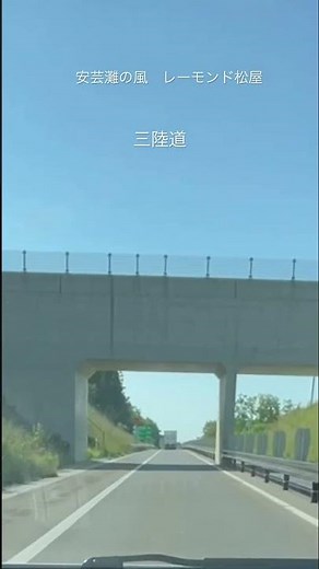 ＃安芸灘の風＃レーモンド松屋＃三陸道