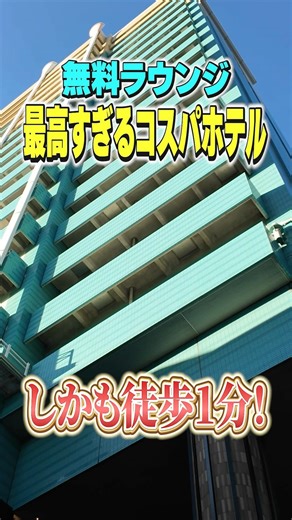 A one-minute walk from Universal Studios Japan and a free lounge!? We found the best value hotel!...