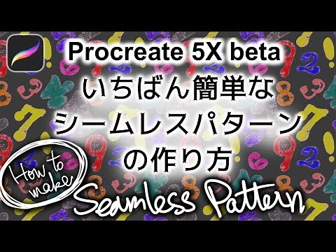Procreate5Xの新機能でシームレスパターンをアッという間に作る方法[プロクリエイト beta 簡単 連続 模様 使い方 描き方 スナップ マグネット seamless pattern 継目なし