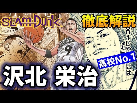 【キャラ解説】沢北 栄治 高校No.1プレイヤー！ 最強山王！ エースの強さの秘密とは！？【スラムダンク】