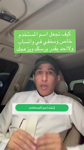 #creatorsearchinsights كيف تجعل اسم المستخدم خاص ومخفي في #واتساب ولااحد يقدر يرسلك ويزعجك