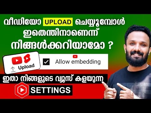 യൂറ്റൂബിൽ നിങ്ങളുടെ വ്യൂസ് കളയുന്ന SETTINGS ? What is Allow embedding ? Youtube Studio Settings