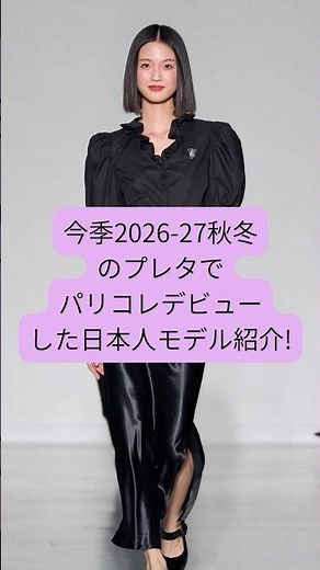 Japanese female model who made her Paris Fashion Week debut this season! #parisfashionweek #beaut...