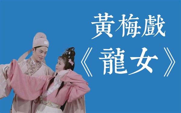 【黄梅戏】龙女（马兰黄新德主演）-愿出龙门把蓬门进，凡间清茶也醉人。