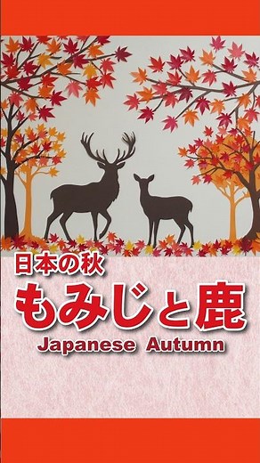 【秋の折り紙】簡単！日本の秋「もみじと鹿」の壁面飾り・10月11月飾り #shorts