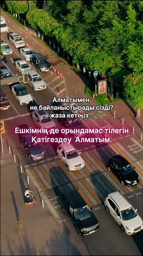 ҚАТЫГЕЗДЕУ АЛМАТЫ