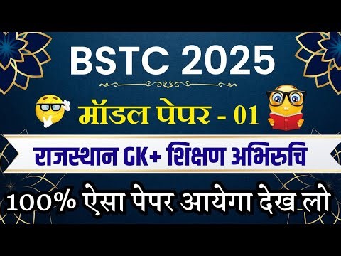 Bstc 2025 model paper - 01 | Bstc 2025 Rajasthan GK Classes | syllabus 2025 | pre D.EL.Ed | Rp Study