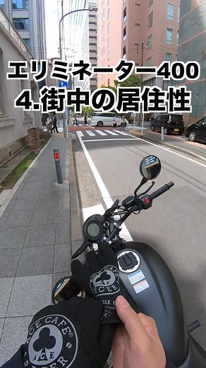 エリミネーター400 快適性・足つきをチェック！ 試乗レビュー4