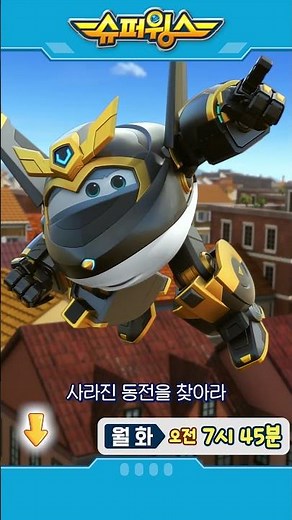 슈퍼윙스 | Shorts | 월화 오전 7시 45분 #슈퍼윙스 #superwings