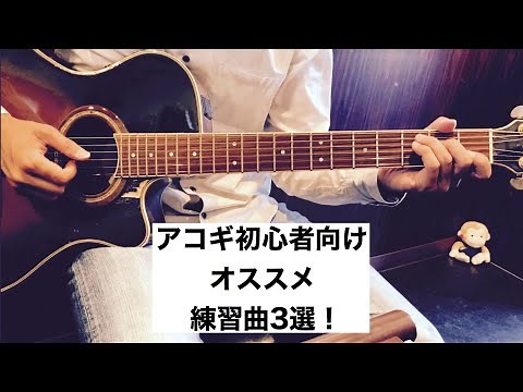 ギター初心者におすすめの練習曲3選
