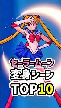 Top 10 Sailor Moon Transformation Scenes! Divine Animation That Is Still Stunning Today