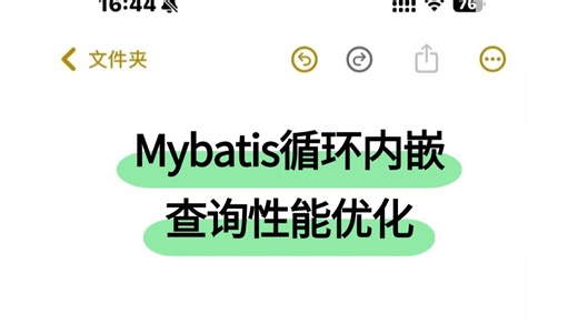 程序员必看面试题：Mybatis循环内嵌查询性能怎么优化？如何优化MYBIS多表查询？讲的最通俗易懂的一次！