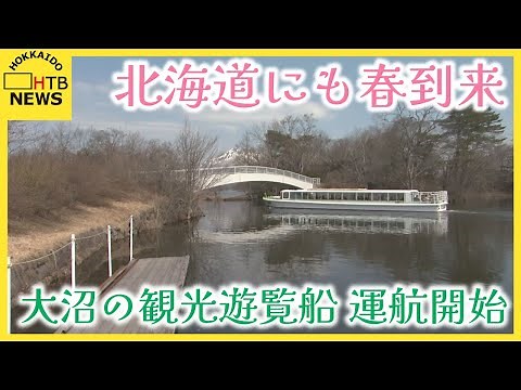 北海道も春到来 大沼国定公園で観光遊覧船が運航スタート 雄大な景色を満喫