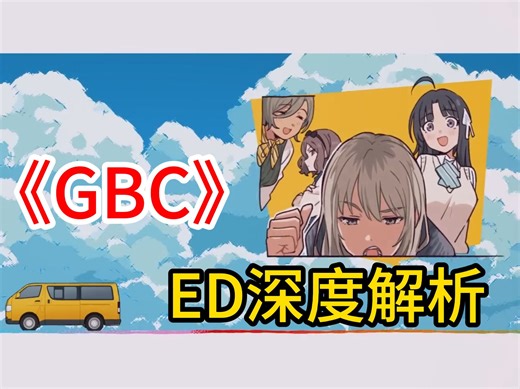 【GBC】深度解析ED，看看这部番到底有多细节！