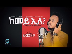 🇪🇷 ኣድሓኖም ተ/ማርያም (ከመይ ኢለ) New Eritrean Home Worship Adhanom Teklemariam ARISE SHINE GOSPEL MISSION