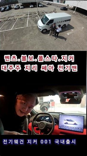 #테슬라 #지커 #현대자동차 #기아 #pv5 #세아밴 #쎄아밴 #볼보 #폴스타 #벤츠 #르노 #shorts