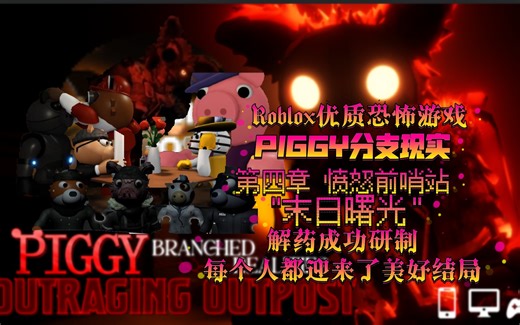 『Roblox PBR分支现实』\"末日曙光\"解药成功研发!狂化病毒末日的终结!?每个人都有了美好的结局!!Roblox优质恐怖解密游戏第四章愤怒前哨站!!!