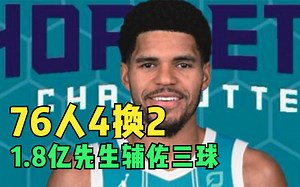 76人4换2交易，哈登恩比德获利，1.8亿锋线辅佐三球