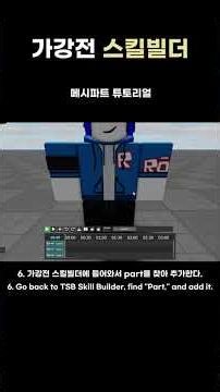 가강전에 총을 업로드 하는 방법 | How to use Mesh Part on TSB skill builder