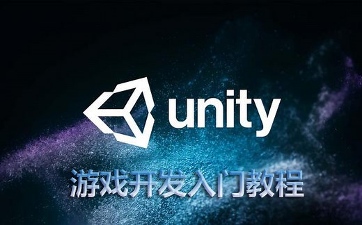 unity2022游戏开发入门教程全套(实战)