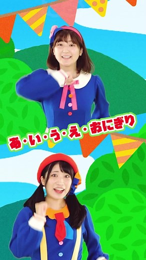 【あ・い・う・え・おにぎり】#YouTube #手遊び #手遊び歌 #手遊びダンス #童謡 #子供の歌 #こどもの歌 #kidssong #保育園 #幼稚園 #nurseryrhymes #japaneseculture #ボンボンアカデミー #いちなる #いっちーなる