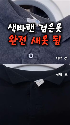 색 바랜 검은 옷 복원 시키는 법