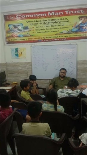 Common Man Trust 1st to 10th Coaching English Speaking Course Computer Class Sunil Kumar 8810274376