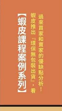 蝦皮課程賣場案例系列 蝦皮推出『環保無包裝出貨』，看過來買家和賣家的優缺點分析！#蝦皮開店 #蝦皮賣家 #蝦皮開店流程 #蝦皮創業 #蝦皮廣告 #蝦皮行銷策略 #蝦皮賺錢 #蝦皮行銷技巧
