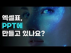지루한 표는 이제 그만! 시선 끄는 PPT 디자인 꿀팁 3가지를 알려드립니다.