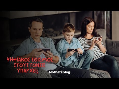 Ψηφιακός εθισμός στους γονείς – Υπάρχει;