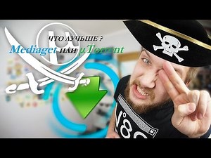 Что круче Mediaget или μTorrent ?!