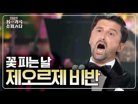 2026 K-Art Song Superstar: Romanian Tenor George Vivan ‘The Day Flowers Bloom’🎵 KBS Aired 09/25/26