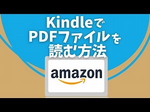 KindleでPDFファイルを読む方法