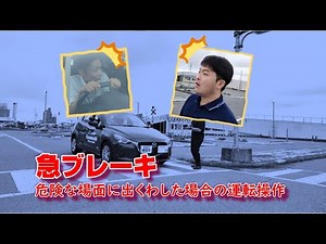 急ブレーキ 危険な場面に出くわした場合の運転操作