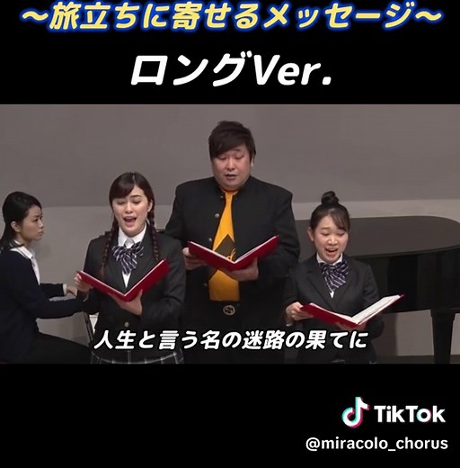 あなたへ〜旅立ちに寄せるメッセージ合唱
