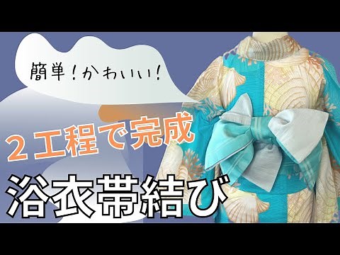 [For Yukata] Easy! Cute Bow Knot! Obi Tying. [How to Tie a Han-haba Obi Taught by a Kimono Dressi...