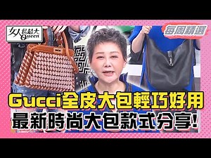 【本周精選】藍教主Gucci全皮大包輕巧好用！出國遇盜賊BV編織包竟刮不破！最新時尚大包款式分享！近年引領潮流大包！它後繼有包啦！ 20231114