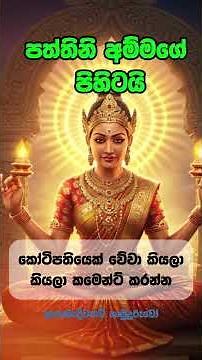 Paththini Maniyo - පත්තිනි අම්මගේ පිහිටයි