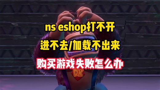 ns eshop打不开，进不去、加载不出来，购买游戏失败怎么办