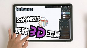 HiPaint教程-2分钟教你玩转3D工具