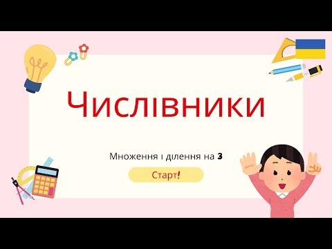 Числівники / Множенні і ділення на 3 / Math Quiz