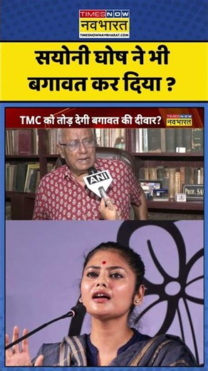 Saayoni Ghosh News: सयोनी घोष ने भी बगावत कर दिया ? #saayonighosh #tmcnews #mamatabanerjee