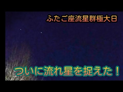 【ふたご座流星群】極大日に夜空を見上げたらまさかの結果に！横浜市上空夜7時半～夜8時の間