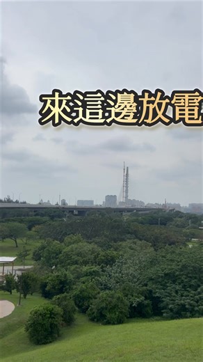 今日推薦：八里文化公園 有想過假日能去哪裡好好放風 散步拍照嗎？ 寵物小孩都愛的地方，還有刺激的設施 #八里 #文化公園 #淡江大橋 | 侯豫傑