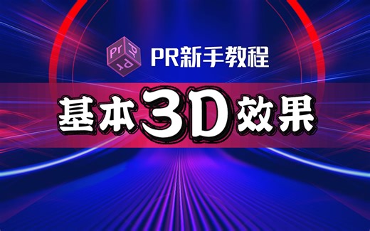(PR新手教程）2分钟教你学会基本3D效果