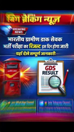 भारतीय ग्रामीण डाक सेवक भर्ती रिजल्ट 2026 #daksevak #dakvibhag